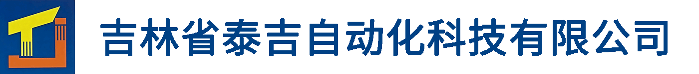 吉林省泰吉自动化科技有限公司