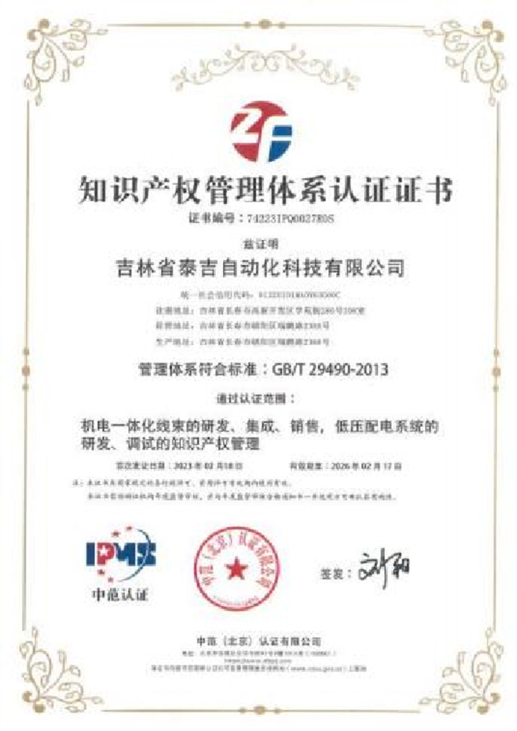 知识产权管理体系认证证书