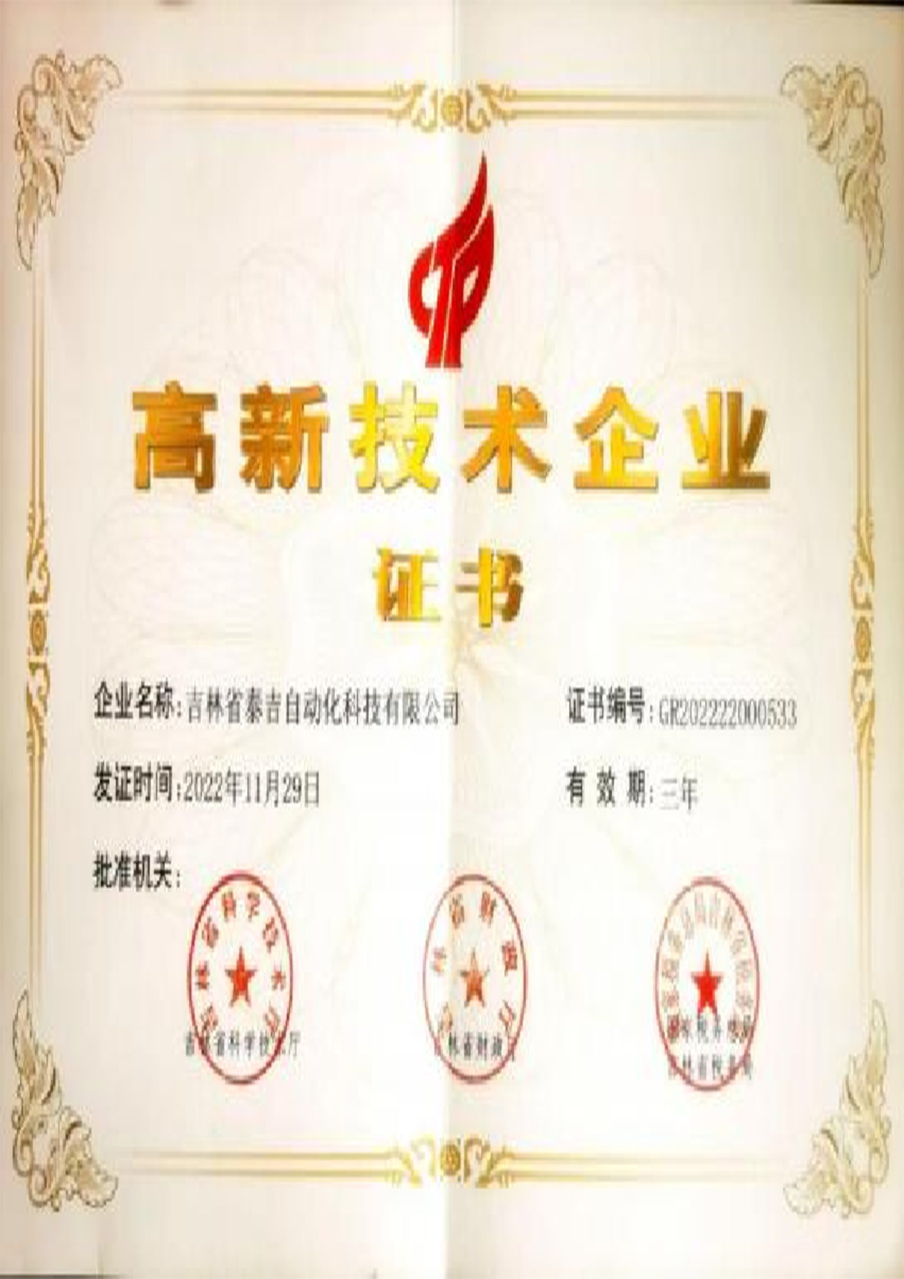 高新技术企业证书